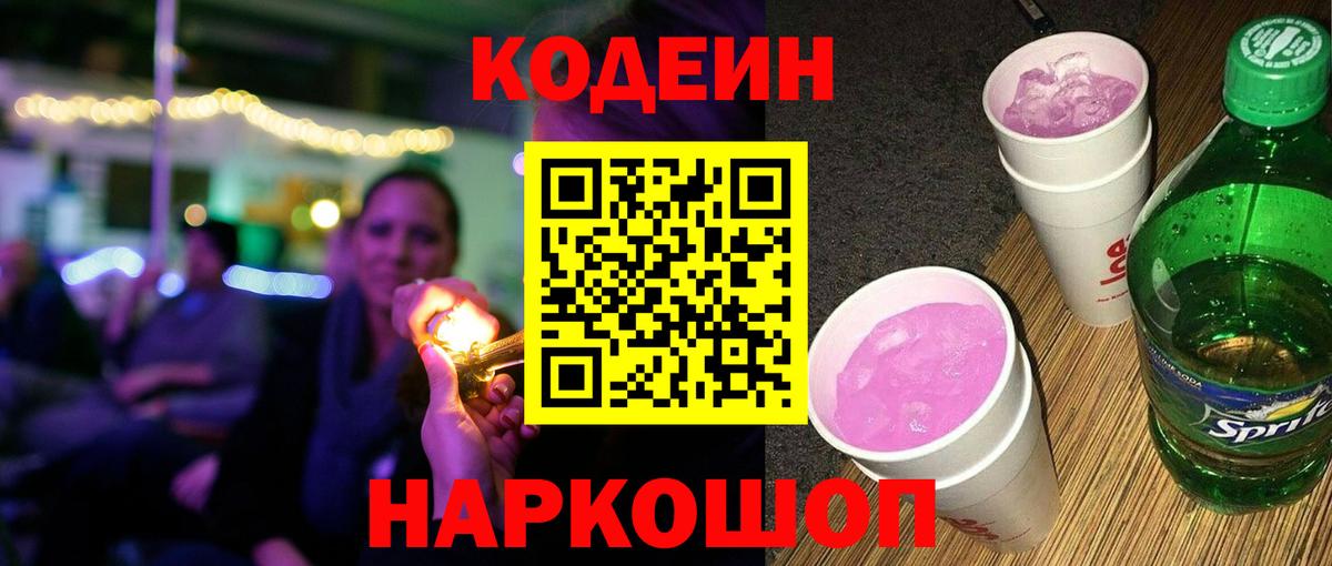 Кодеин напиток Lean (лин)  Кодеин Purple Drank  Алексеевка  Вход с VPN 